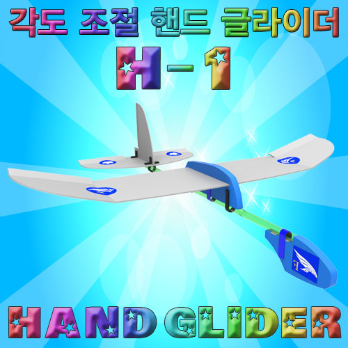 각도 조절 핸드글라이더 H-1