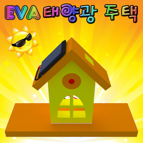 뉴 EVA 태양광 주택 만들기(1인용/5인용)