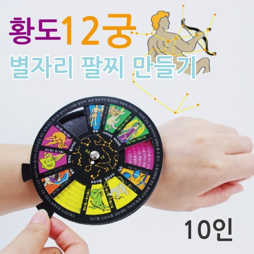 황도12궁 별자리팔찌 만들기(10인용)