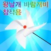 창작용 왕날개 바람개비