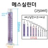 메스실린더(눈금실린더)-250mL