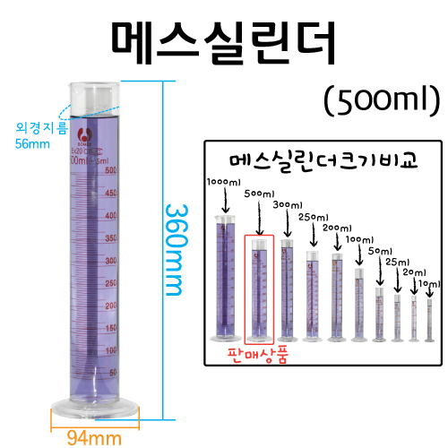 메스실린더(눈금실린더)-500mL