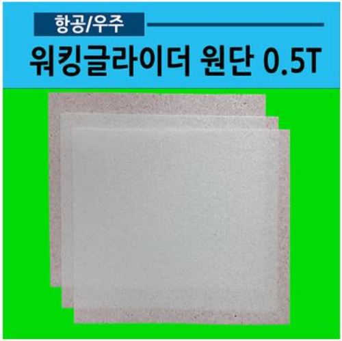 워킹글라이더원단0.5T(10개입)