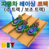 DIY 자동차 레이싱 트랙(보조 트랙/주 트랙)