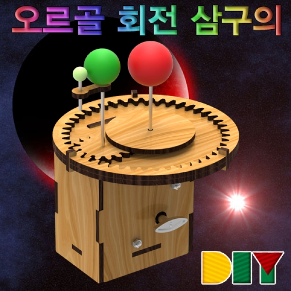 DIY 오르골 회전 삼구의