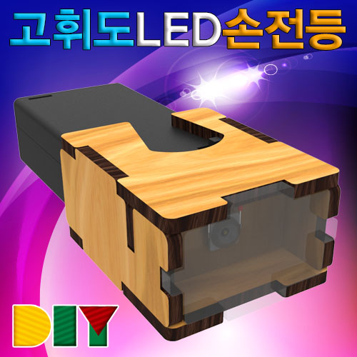 DIY 고휘도 LED 손전등