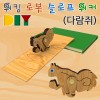 DIY 워킹로봇 슬로프워커 다람쥐