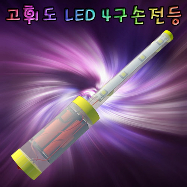 고휘도 LED 4구 손전등(1인용/5인용)