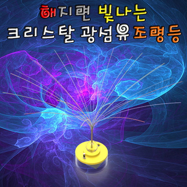 해지면 빛나는 크리스탈 광섬유조명등(1인용/5인용)