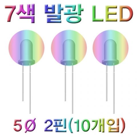 7색 발광LED(5Ø 2핀)-10개입