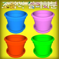 조립식 컬러화분(받침대 포함)