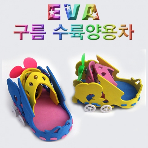 EVA 구름 수륙양용차