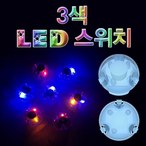 3색 LED 스위치(1개/10개)