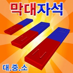 막대자석(소/중/대)