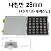 나침반 Ø28mm(30개1조)- 케이스입