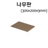 나무판 300x200x9mm -- 소리반사용나무판