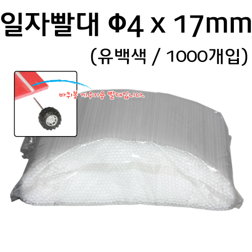 일자빨대 - 4x17mm - 유백 - 1000개입