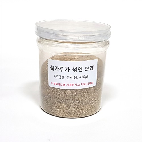 철가루가섞인모래(혼합물분리용,450g)