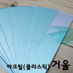 아크릴거울(잠망경용)10개입