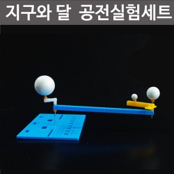 지구와달 공전실험세트