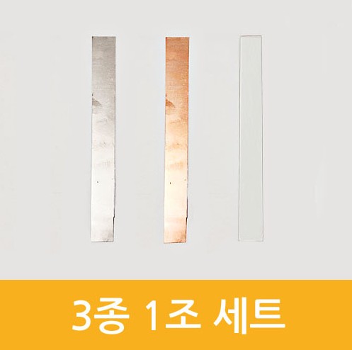 길게자른(구리판,유리판,철판) 3종1조