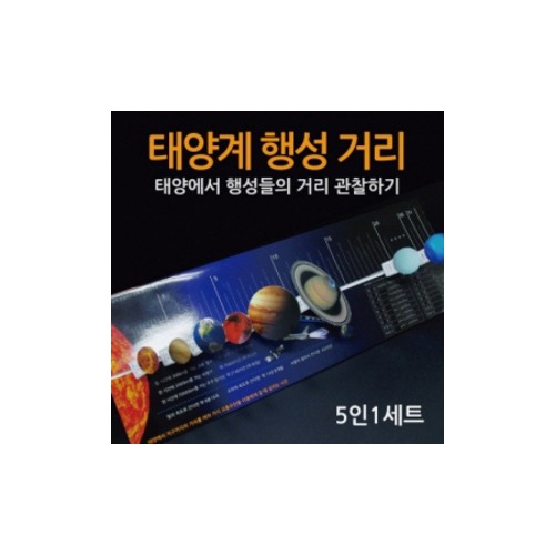 태양계 행성거리(5인용)