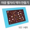 야광별자리액자만들기(5인용)